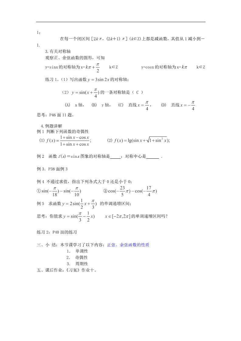 高中数学必修四1.4.2(2)正弦、余弦函数的性质(二)教案 新人教A版必修4第2页