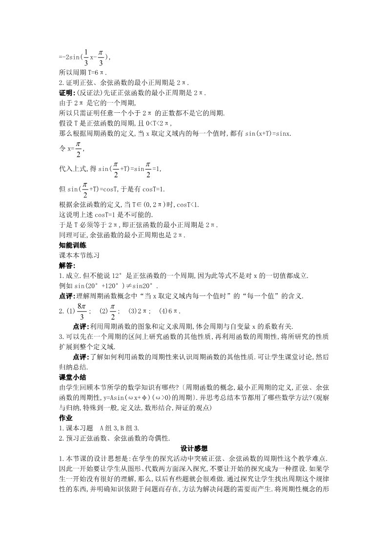 高中数学必修四1.4.2 正弦函数、余弦函数的性质）教案 新人教A版必修4第5页