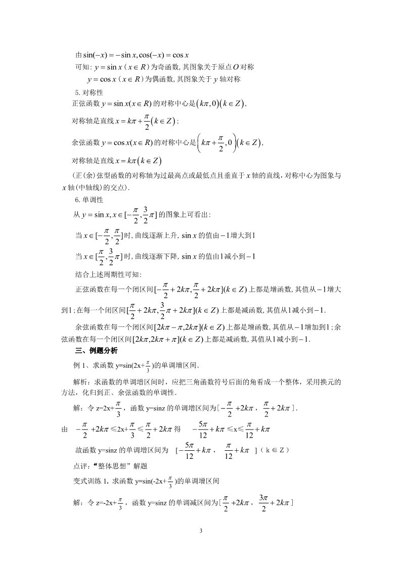 高中数学必修四1.4.2正弦函数余弦函数的性质（教、学案）第3页