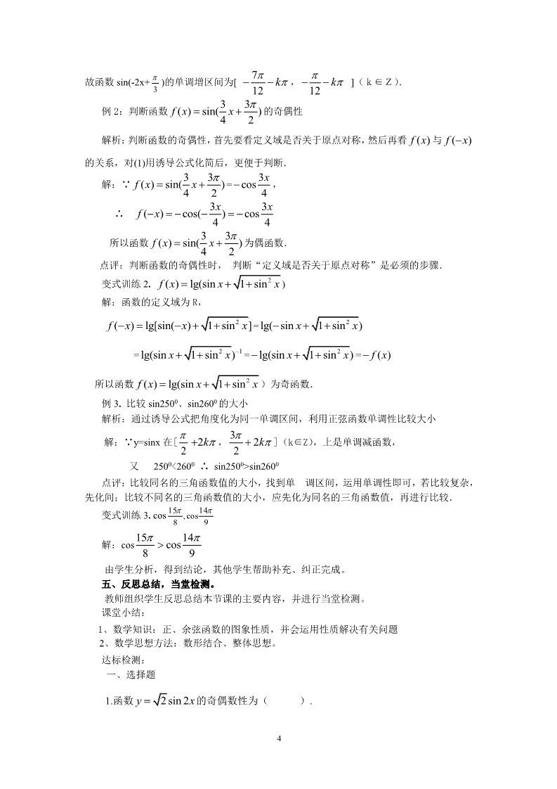 高中数学必修四1.4.2正弦函数余弦函数的性质（教、学案）第4页