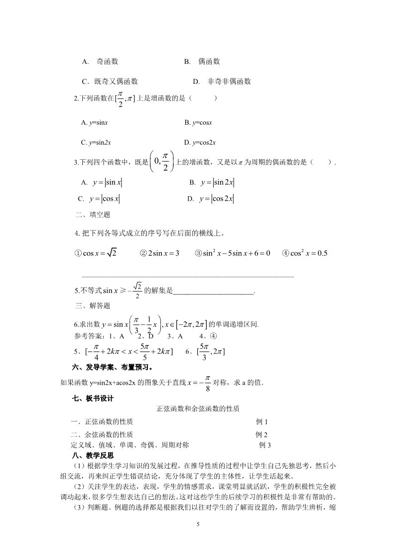 高中数学必修四1.4.2正弦函数余弦函数的性质（教、学案）第5页