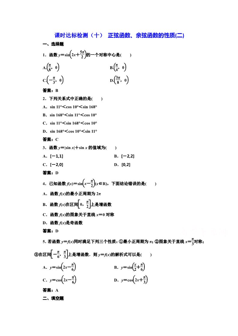 高中数学必修四课时达标检测（十） 正弦函数、余弦函数的性质（二） Word版含解析第1页