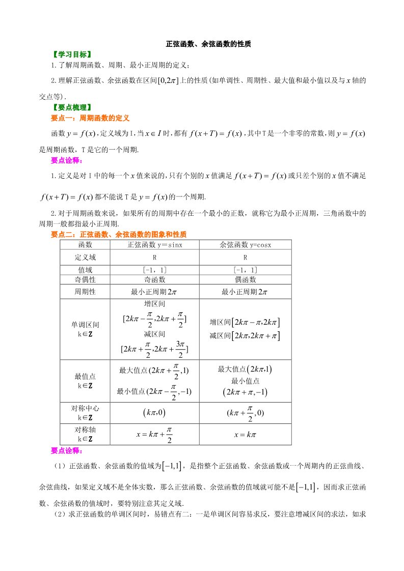 高中数学必修四知识讲解_正弦函数、余弦函数的性质_基础第1页