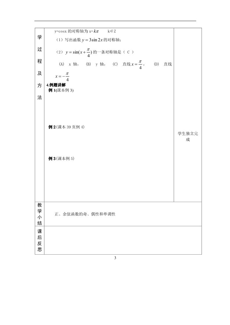 高中数学必修四正弦、余弦函数的性质（2）教案第3页