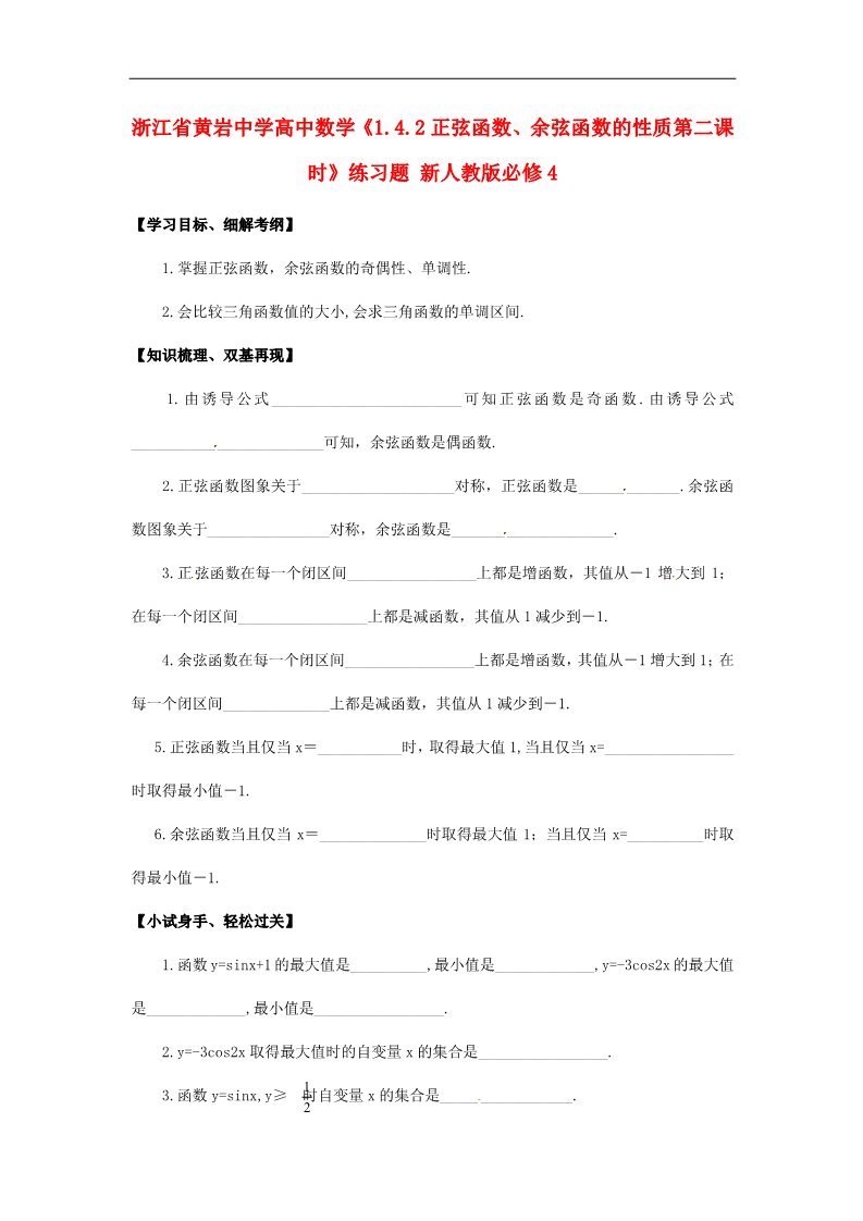 高中数学必修四1.4.2正弦函数、余弦函数的性质第二课时》练习题 新人教版必修4第1页