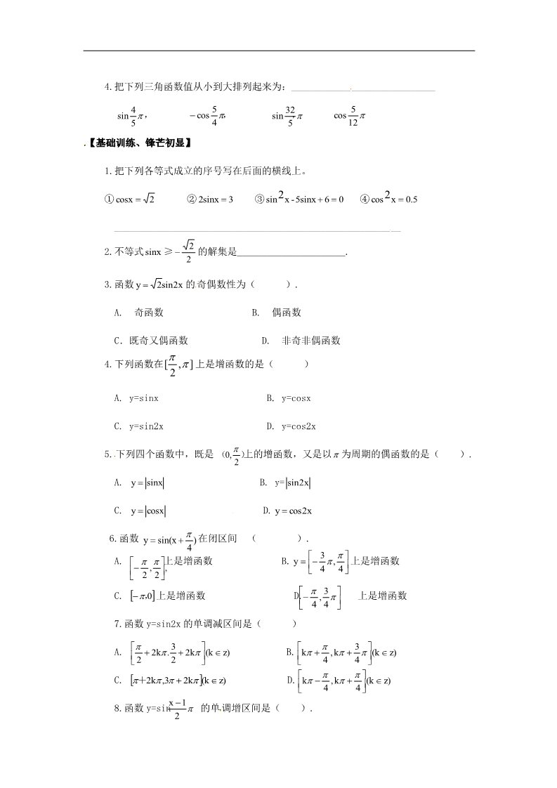 高中数学必修四1.4.2正弦函数、余弦函数的性质第二课时》练习题 新人教版必修4第2页