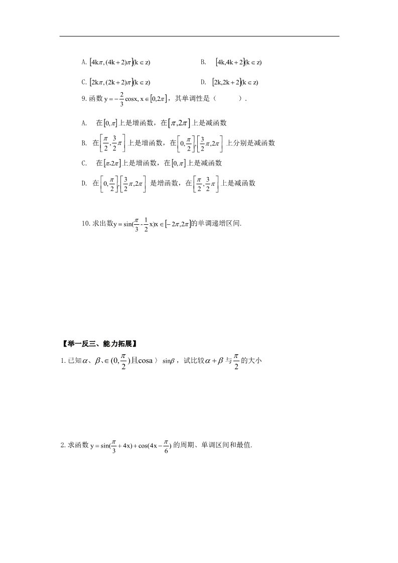 高中数学必修四1.4.2正弦函数、余弦函数的性质第二课时》练习题 新人教版必修4第3页