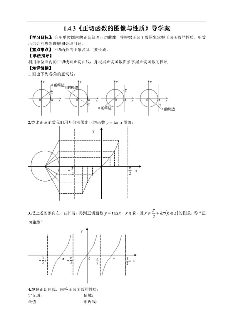 高中数学必修四1.4.3《正切函数的图像与性质》第1页