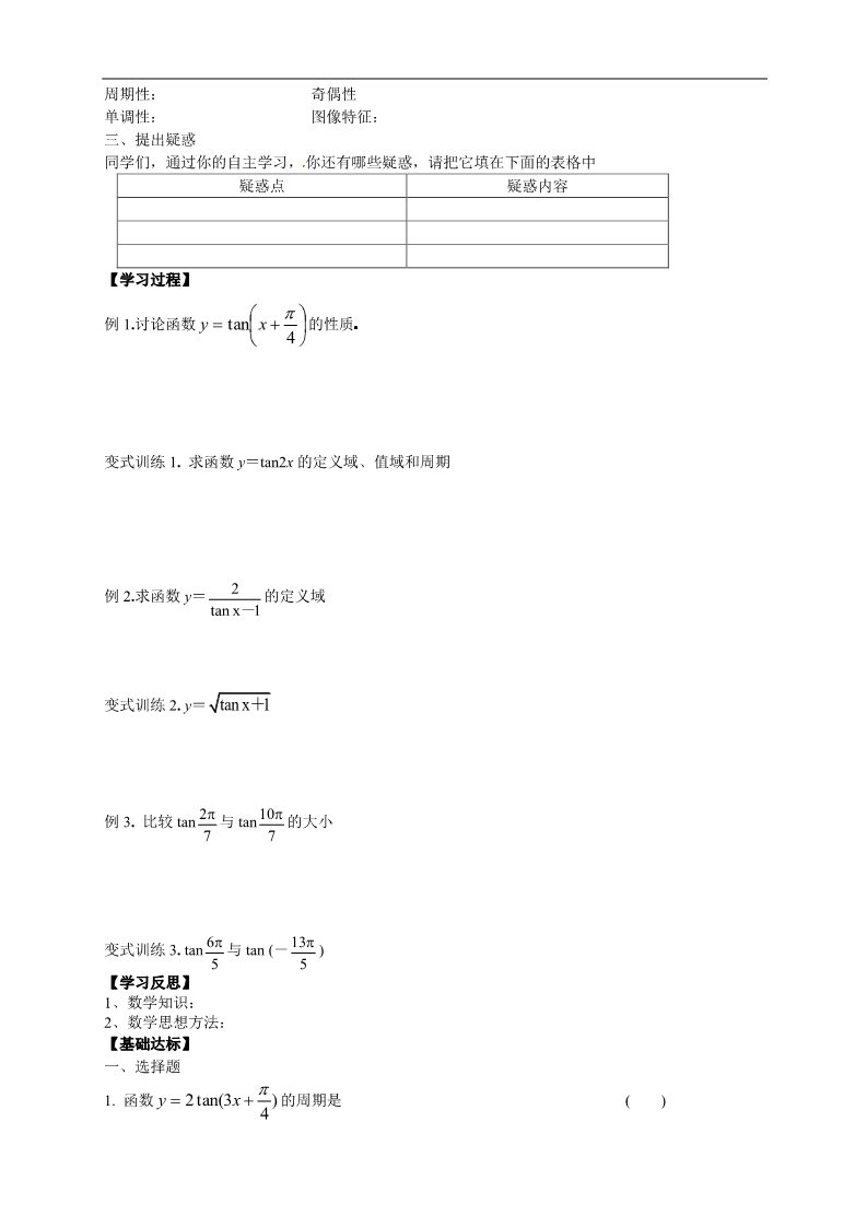 高中数学必修四1.4.3《正切函数的图像与性质》第2页