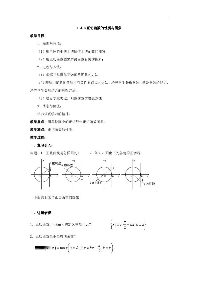 高中数学必修四1.4.3正切函数的性质与图象第1页