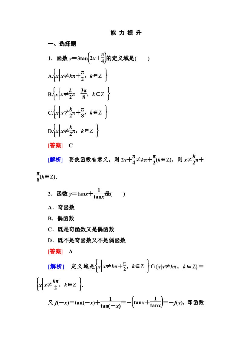 高中数学必修四1-4-3 正切函数的性质与图象第1页