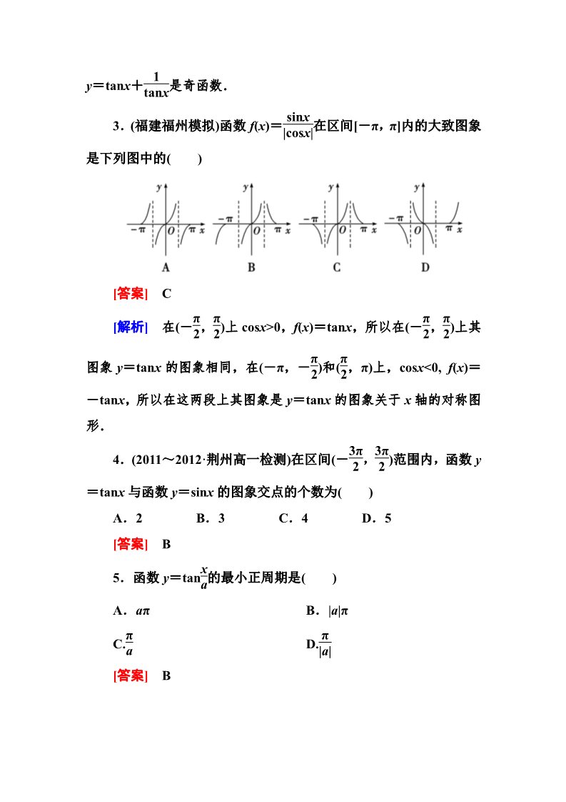 高中数学必修四1-4-3 正切函数的性质与图象第2页