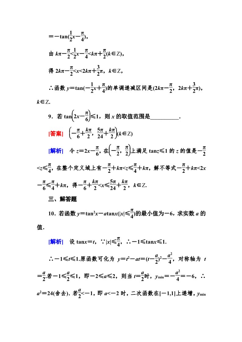 高中数学必修四1-4-3 正切函数的性质与图象第4页