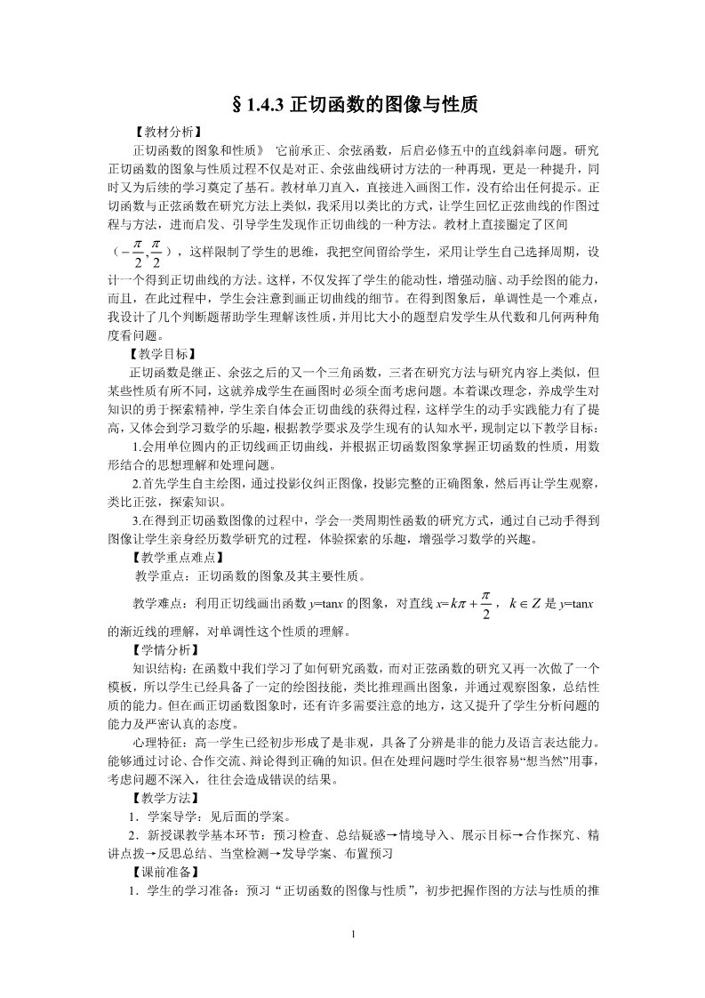 高中数学必修四1.4.3正切函数的图像与性质（教、学案）第1页