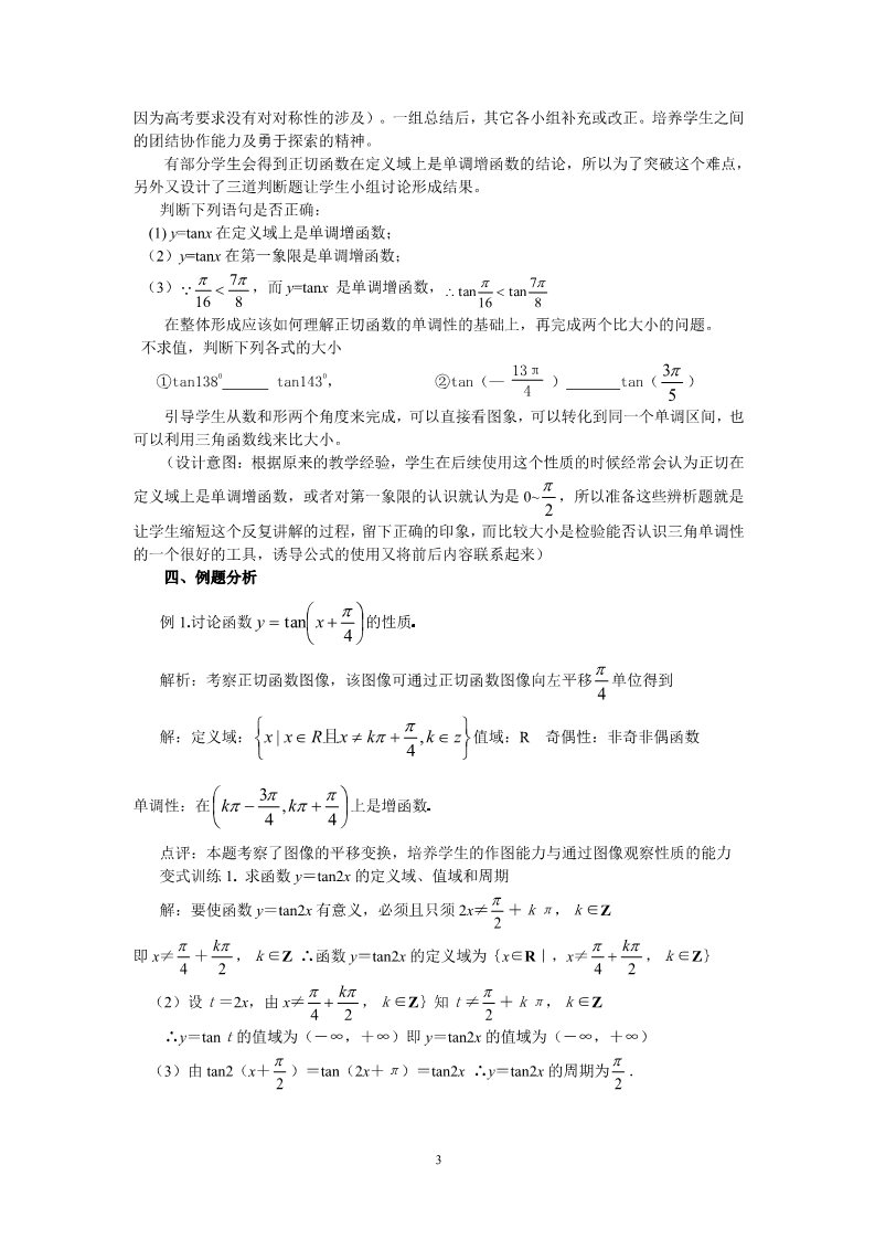 高中数学必修四1.4.3正切函数的图像与性质（教、学案）第3页