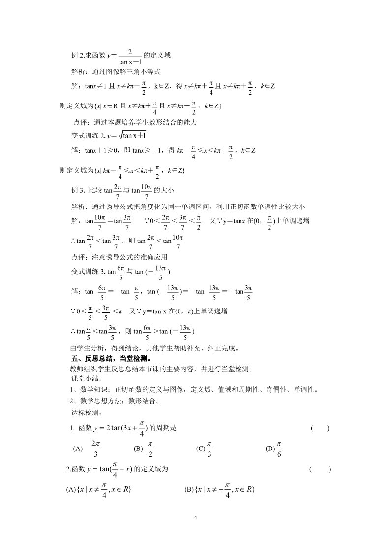 高中数学必修四1.4.3正切函数的图像与性质（教、学案）第4页