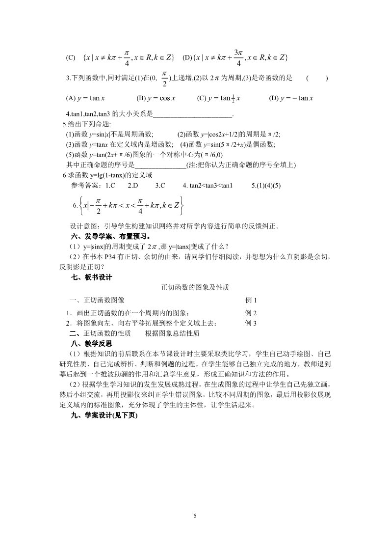 高中数学必修四1.4.3正切函数的图像与性质（教、学案）第5页