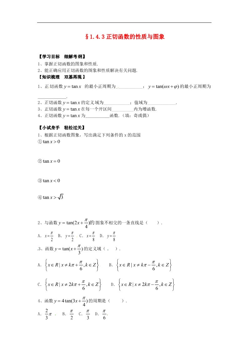 高中数学必修四1.4.3正切函数的性质与图象》练习题 新人教版必修4第1页