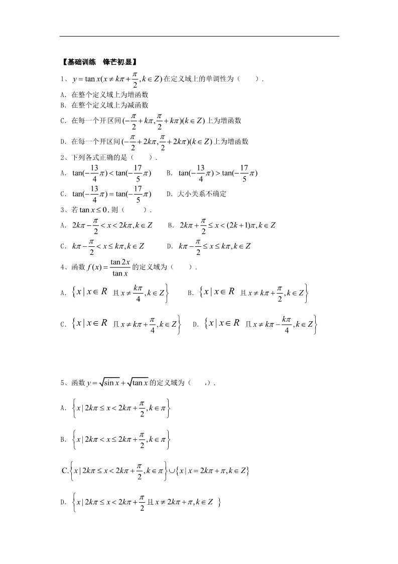 高中数学必修四1.4.3正切函数的性质与图象》练习题 新人教版必修4第2页