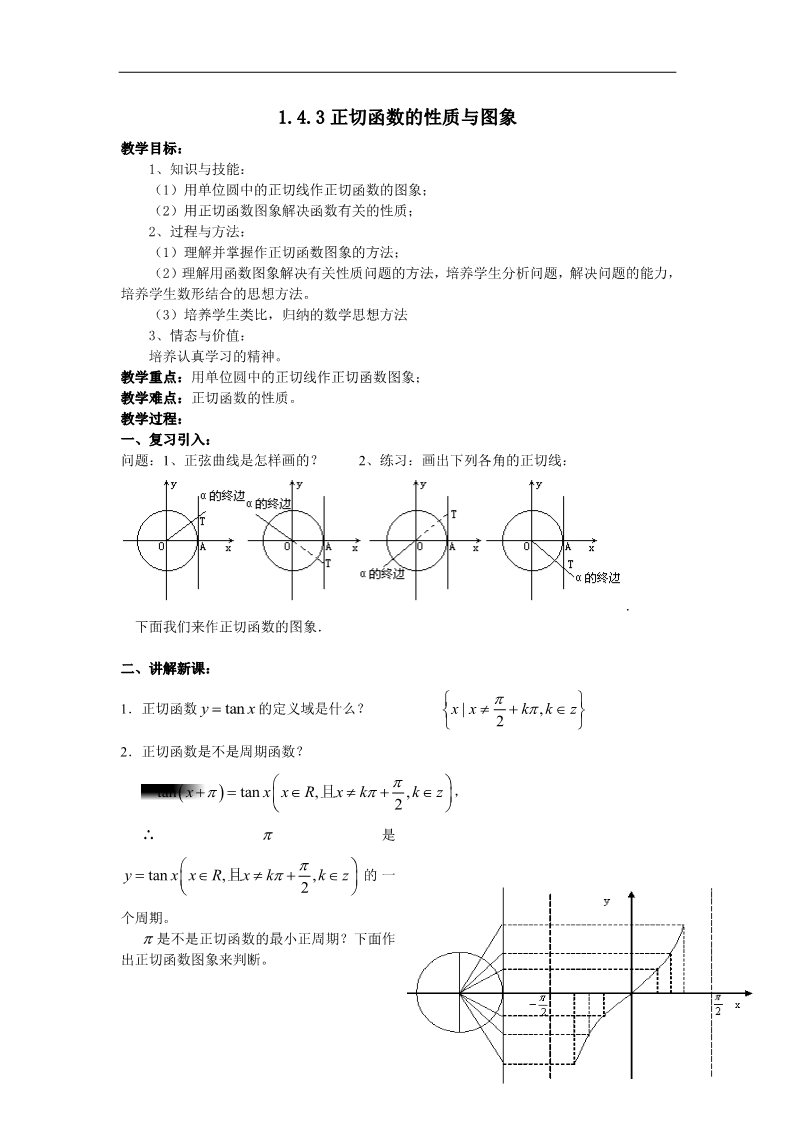 高中数学必修四1.4.3 正切函数的性质与图象 Word版含答案第1页