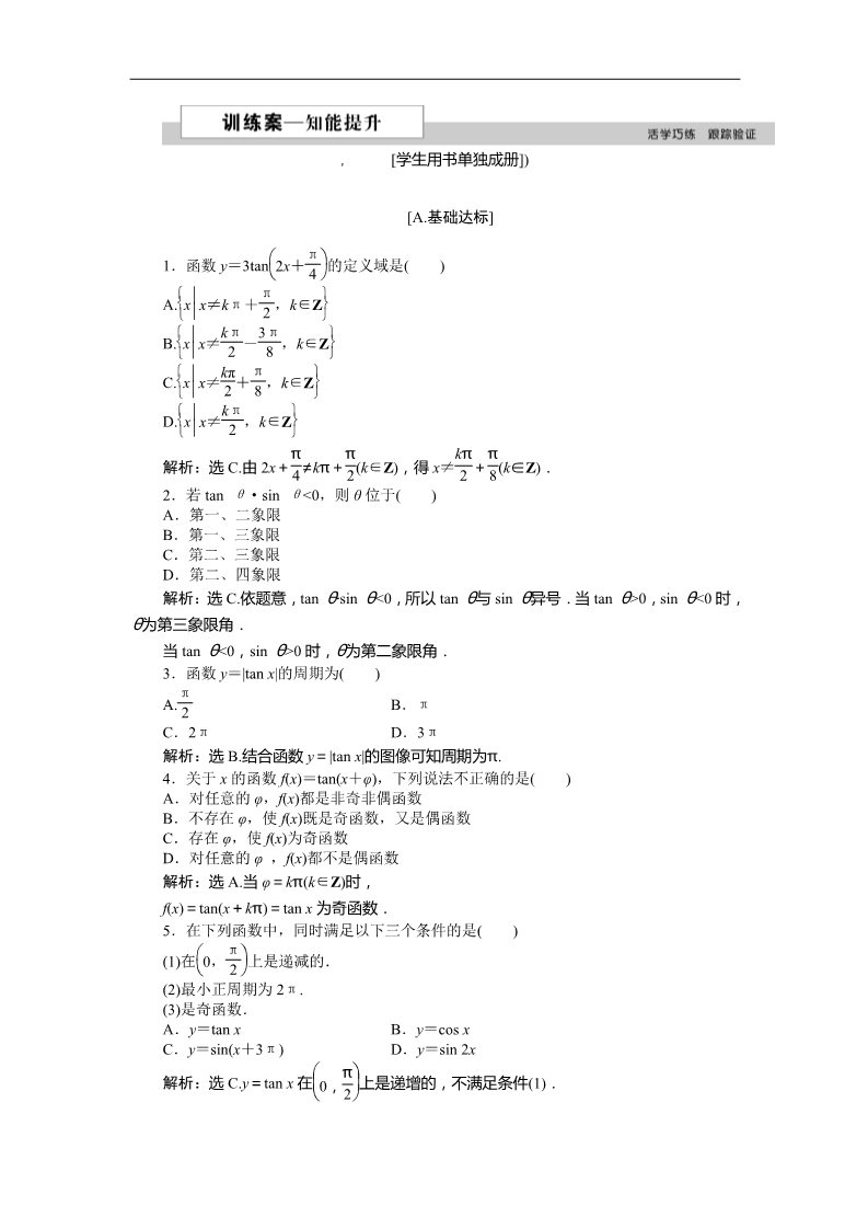 高中数学必修四7．1正切函数的定义、7．2正切函数的图像与性质、7．3正切函数的诱导公式 训练案知能提升 Word版含答案第1页