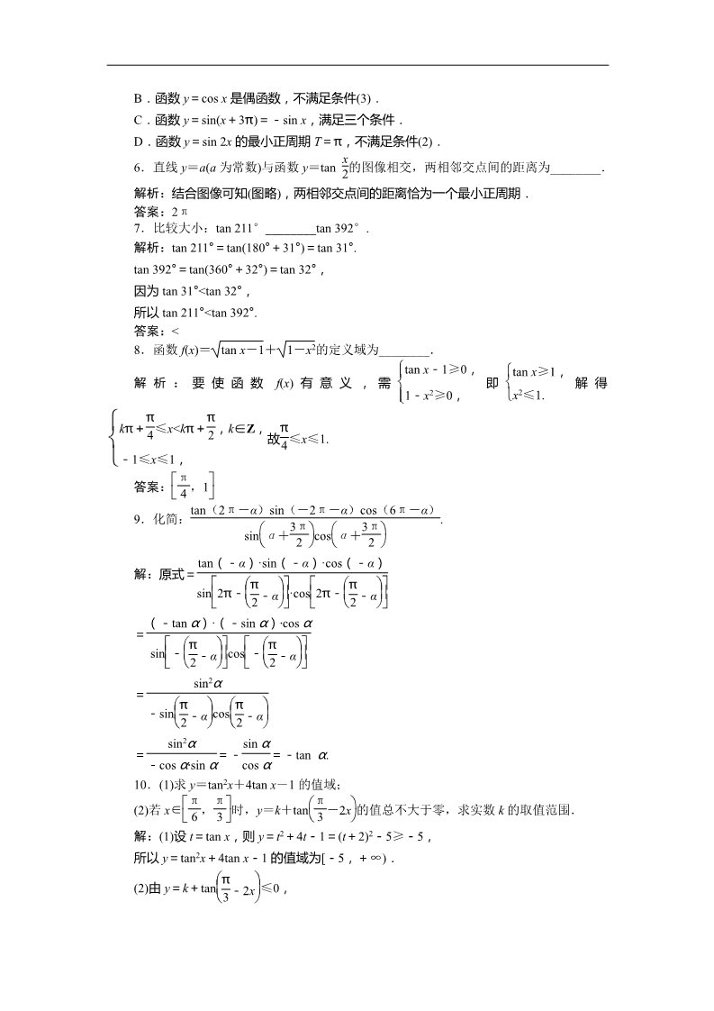 高中数学必修四7．1正切函数的定义、7．2正切函数的图像与性质、7．3正切函数的诱导公式 训练案知能提升 Word版含答案第2页