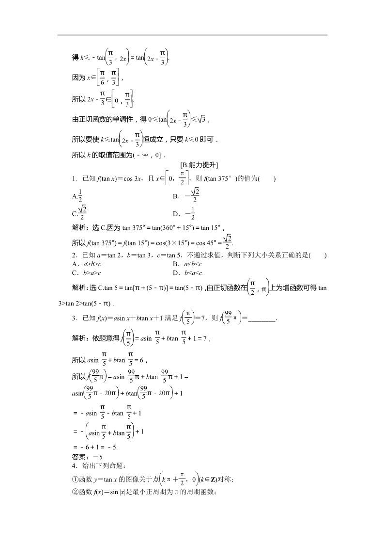 高中数学必修四7．1正切函数的定义、7．2正切函数的图像与性质、7．3正切函数的诱导公式 训练案知能提升 Word版含答案第3页