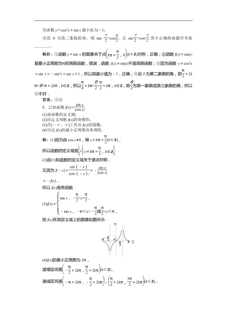 高中数学必修四7．1正切函数的定义、7．2正切函数的图像与性质、7．3正切函数的诱导公式 训练案知能提升 Word版含答案第4页