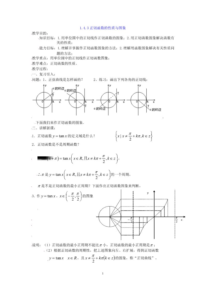 高中数学必修四1.4.3正切函数的性质与图象 教案第1页