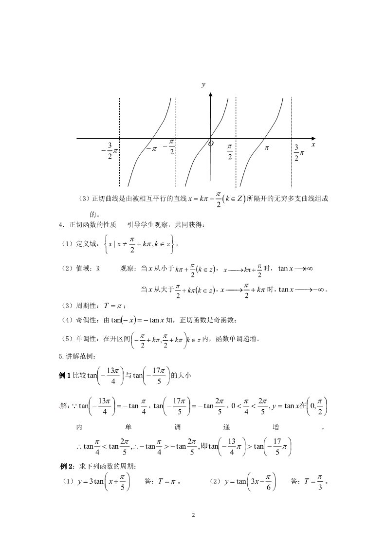 高中数学必修四1.4.3正切函数的性质与图象 教案第2页