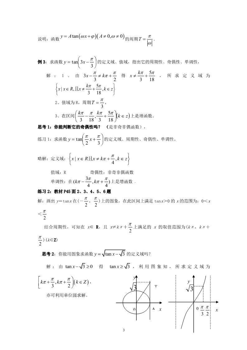 高中数学必修四1.4.3正切函数的性质与图象 教案第3页