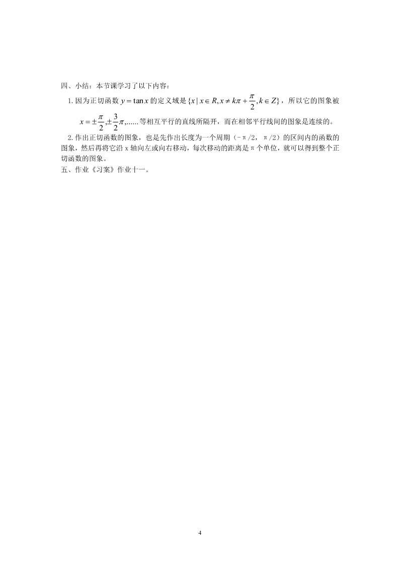 高中数学必修四1.4.3正切函数的性质与图象 教案第4页