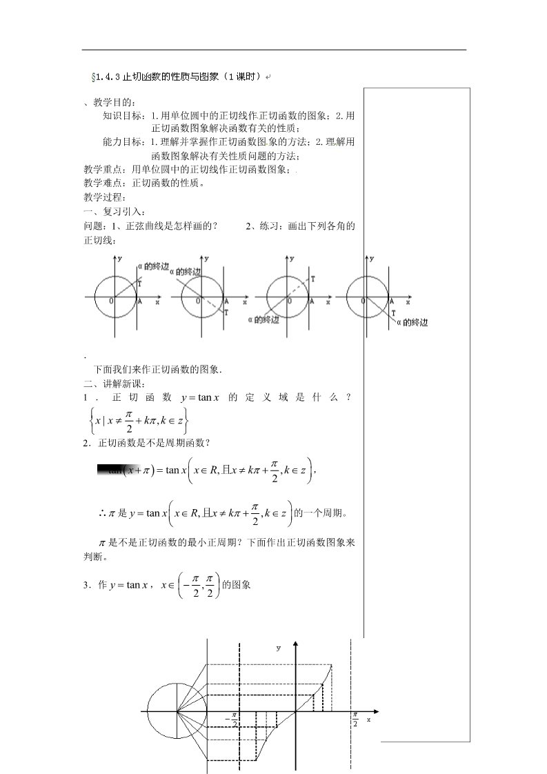 高中数学必修四1.4.3正切函数的性质与图象（1课时）第1页