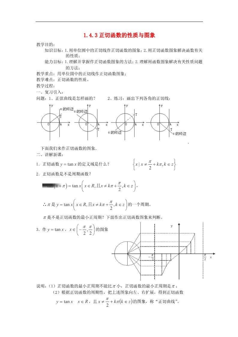 高中数学必修四1.4.3正切函数的性质与图象教案 新人教A版必修4第1页