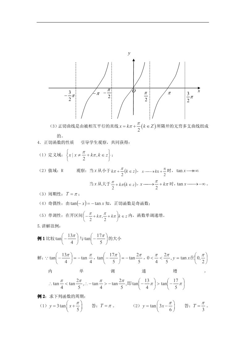 高中数学必修四1.4.3正切函数的性质与图象教案 新人教A版必修4第2页