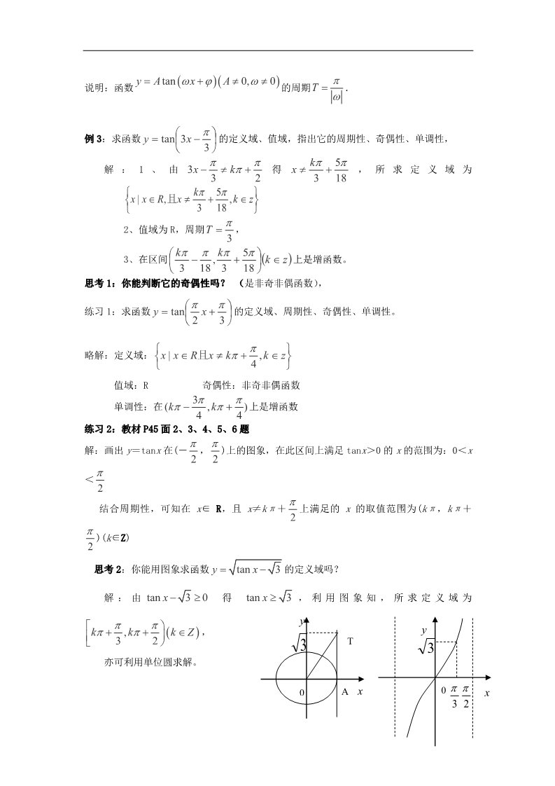 高中数学必修四1.4.3正切函数的性质与图象教案 新人教A版必修4第3页