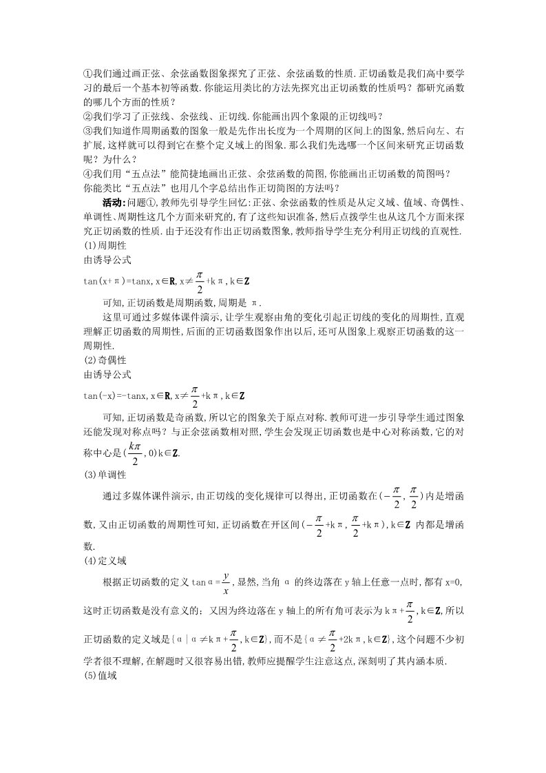 高中数学必修四1.4.3 正切函数的性质与图象）教案 新人教A版必修4第2页