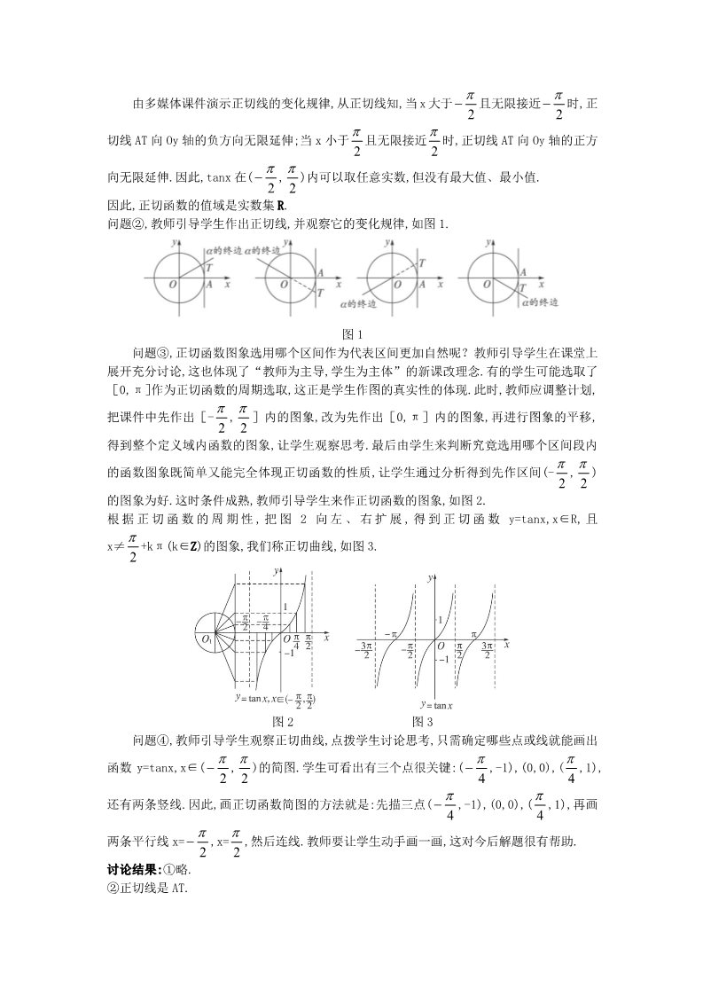 高中数学必修四1.4.3 正切函数的性质与图象）教案 新人教A版必修4第3页