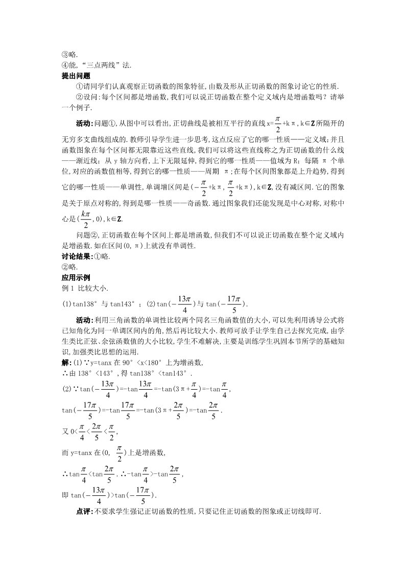 高中数学必修四1.4.3 正切函数的性质与图象）教案 新人教A版必修4第4页