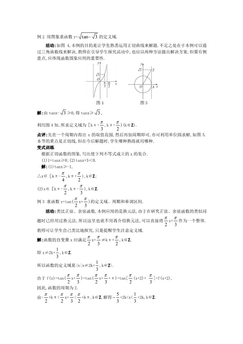 高中数学必修四1.4.3 正切函数的性质与图象）教案 新人教A版必修4第5页