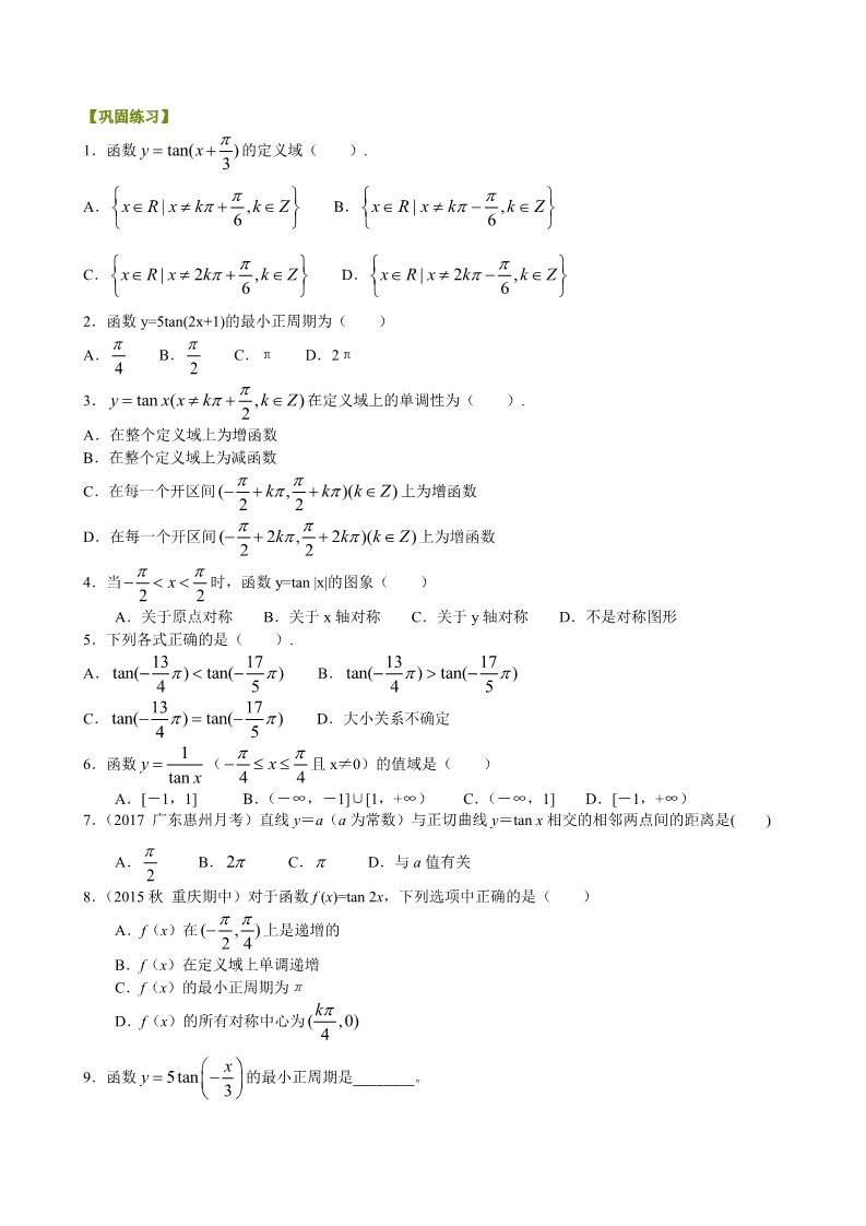 高中数学必修四巩固练习_正切函数的性质和图象_基础第1页