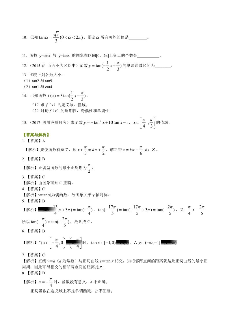 高中数学必修四巩固练习_正切函数的性质和图象_基础第2页