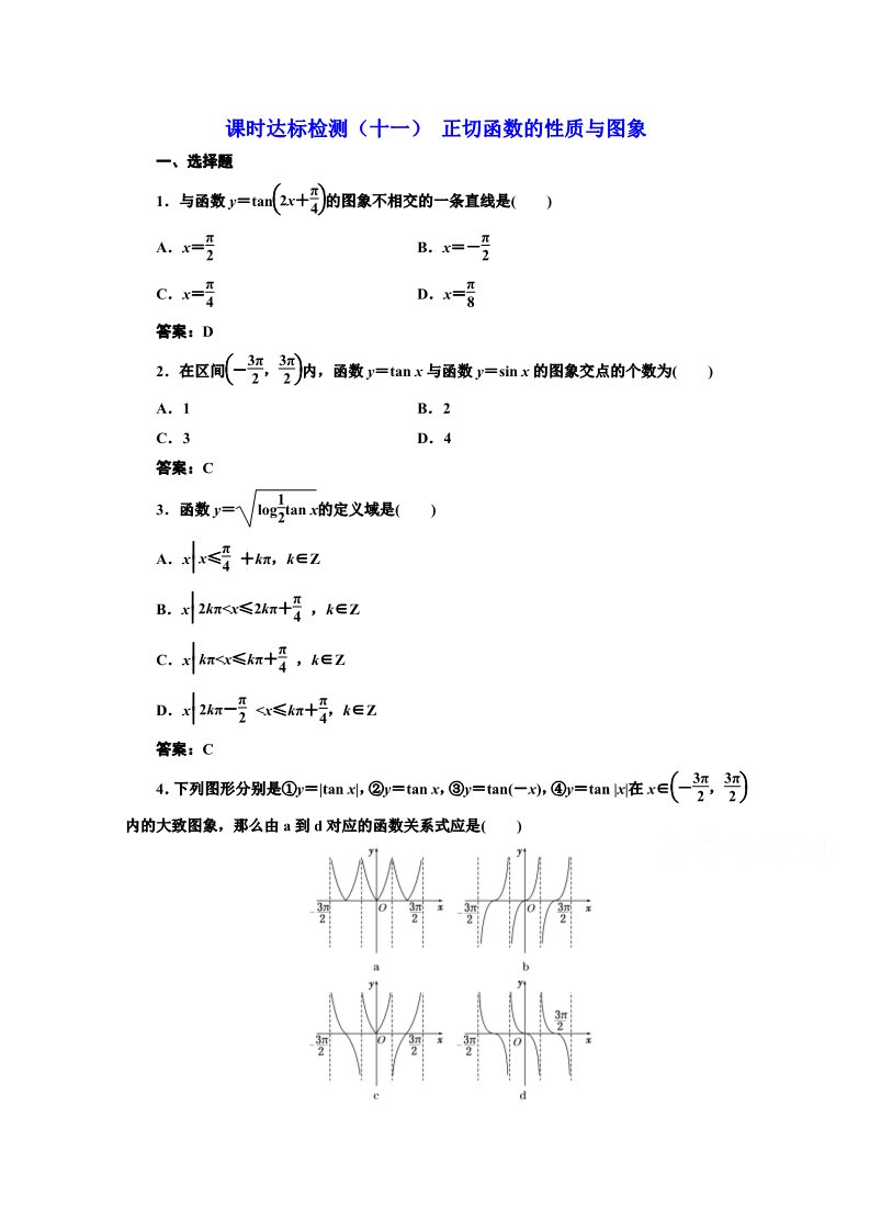 高中数学必修四课时达标检测（十一） 正切函数的性质与图象 Word版含解析第1页