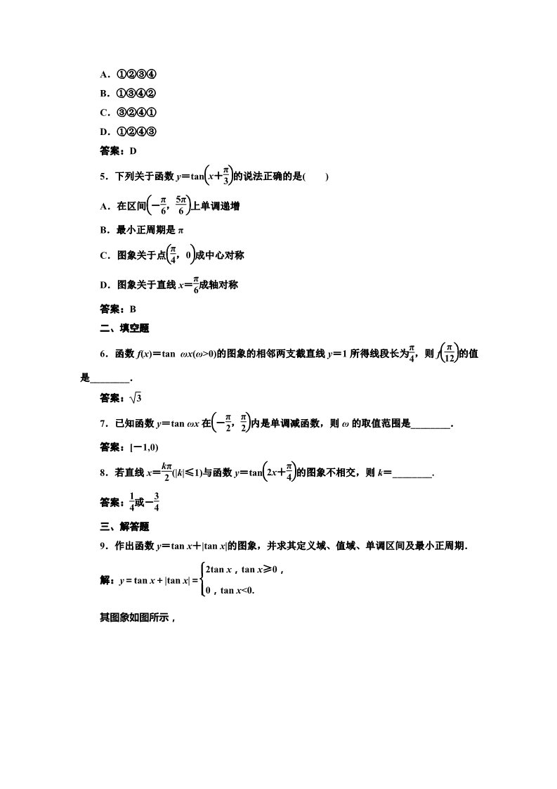 高中数学必修四课时达标检测（十一） 正切函数的性质与图象 Word版含解析第2页