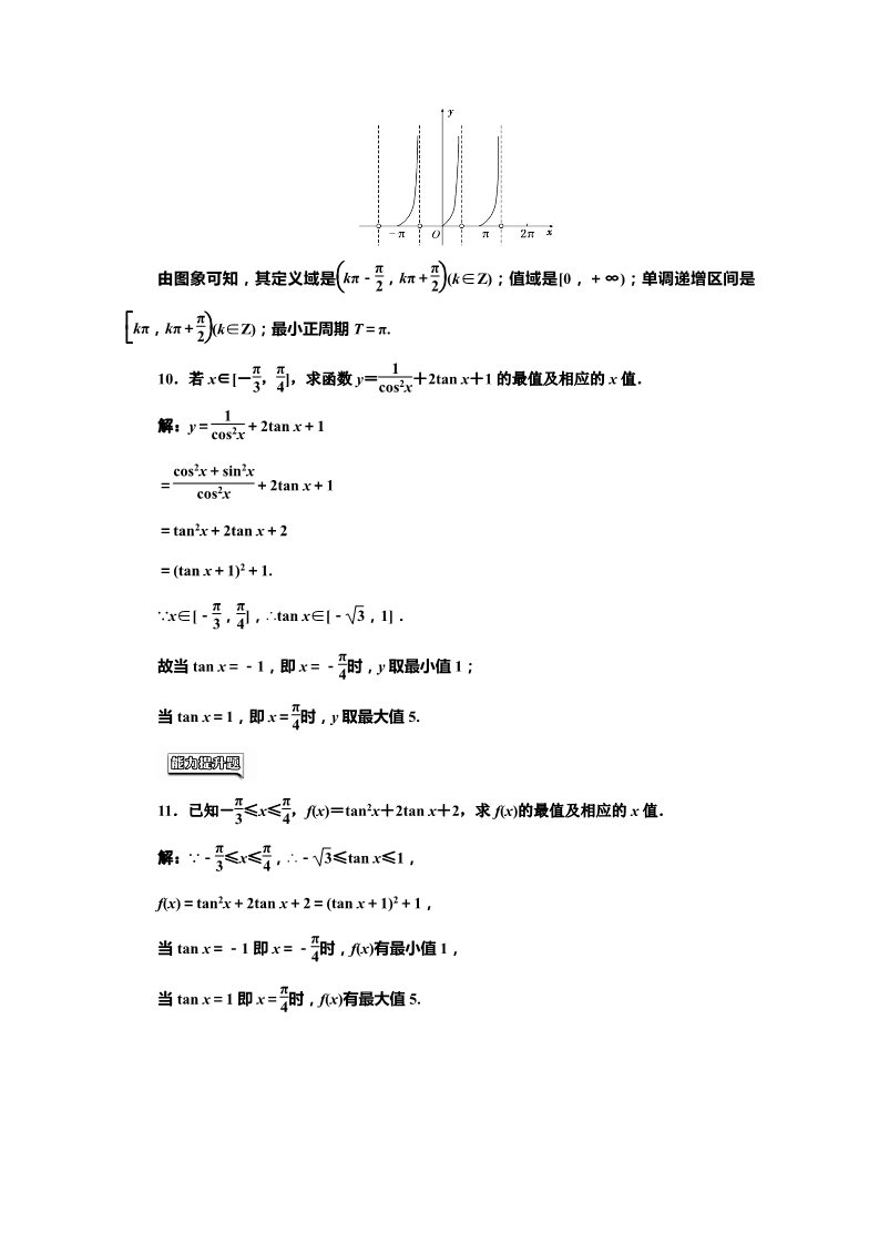 高中数学必修四课时达标检测（十一） 正切函数的性质与图象 Word版含解析第3页