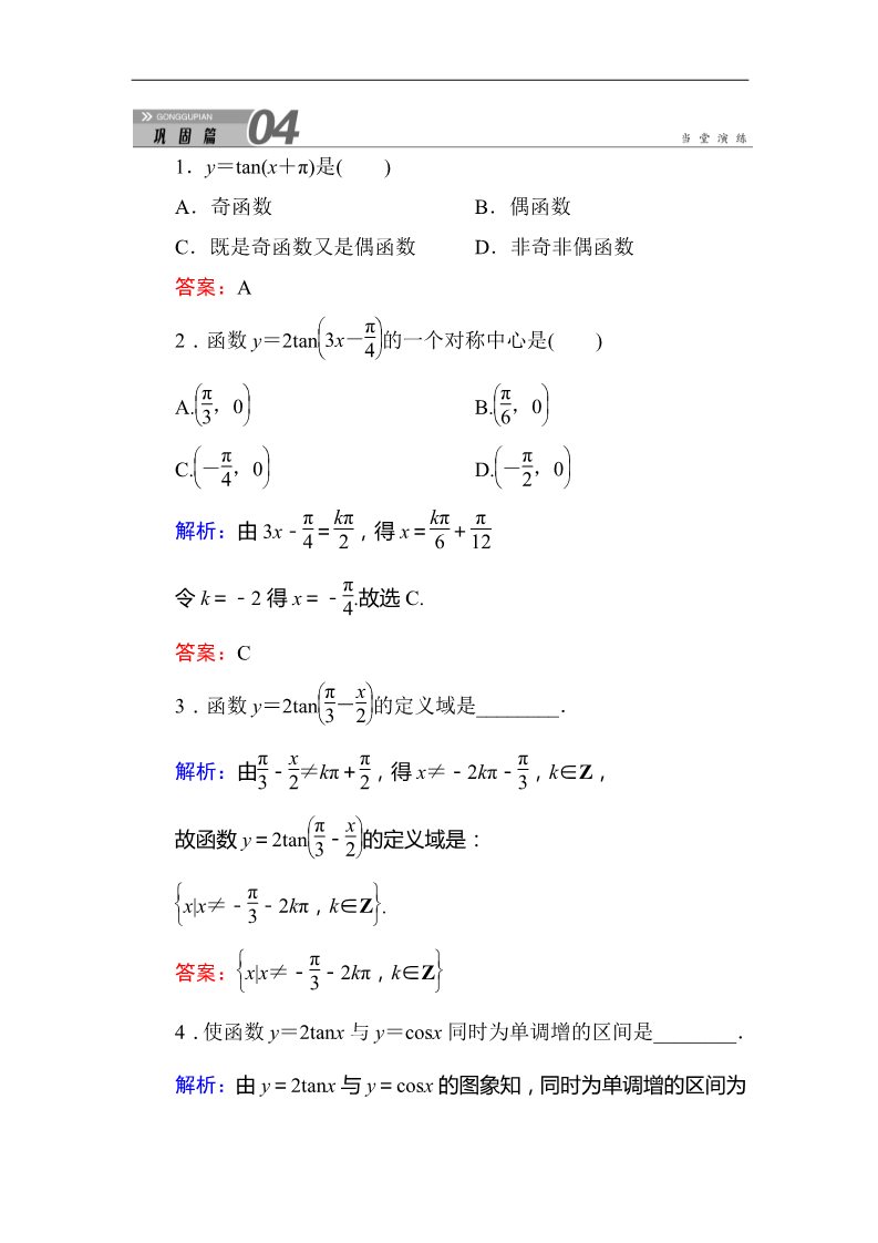 高中数学必修四1-4-3正切函数的性质与图象 Word版含答案第1页