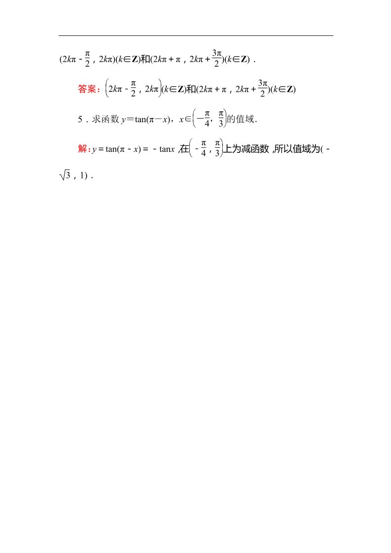 高中数学必修四1-4-3正切函数的性质与图象 Word版含答案第2页