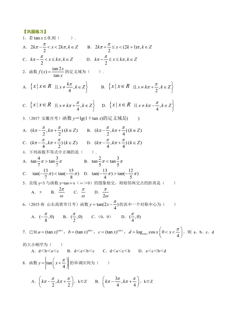高中数学必修四巩固练习_正切函数的性质和图象_提高第1页