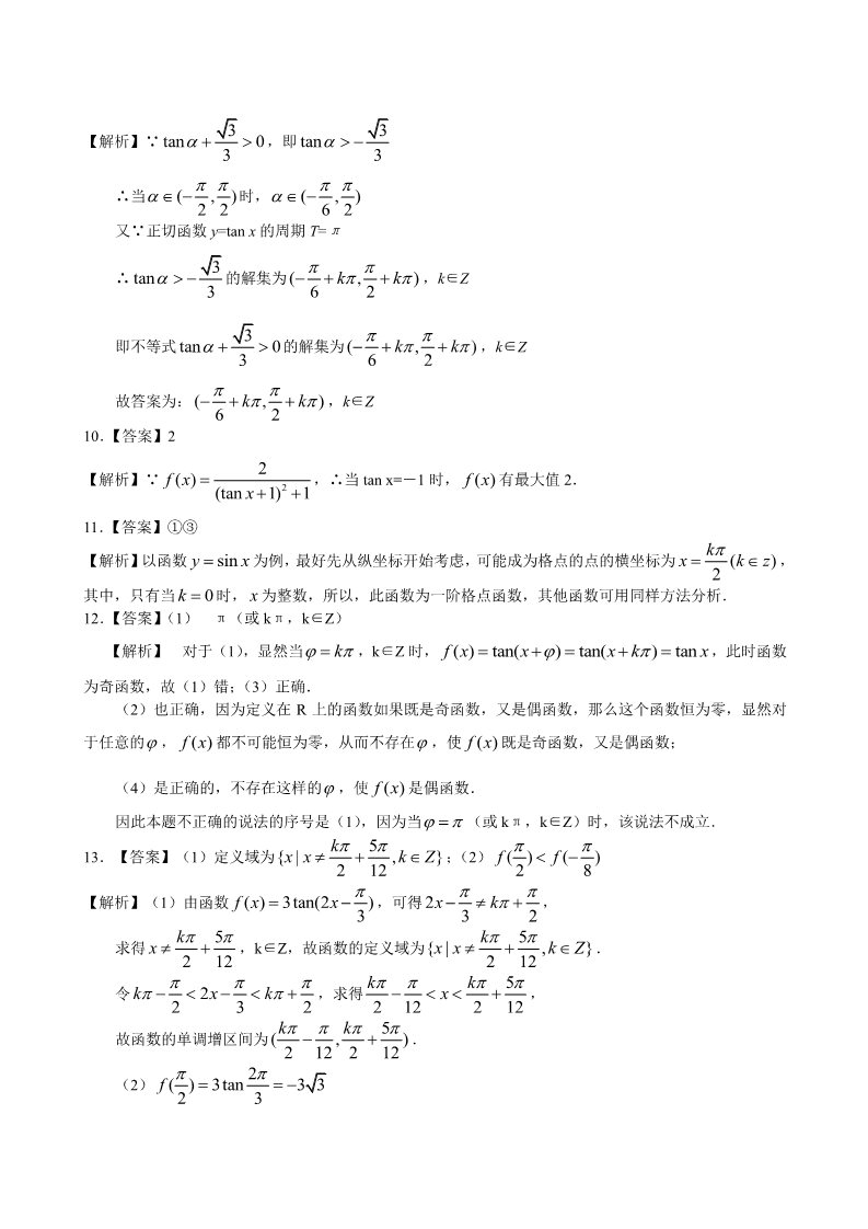 高中数学必修四巩固练习_正切函数的性质和图象_提高第4页