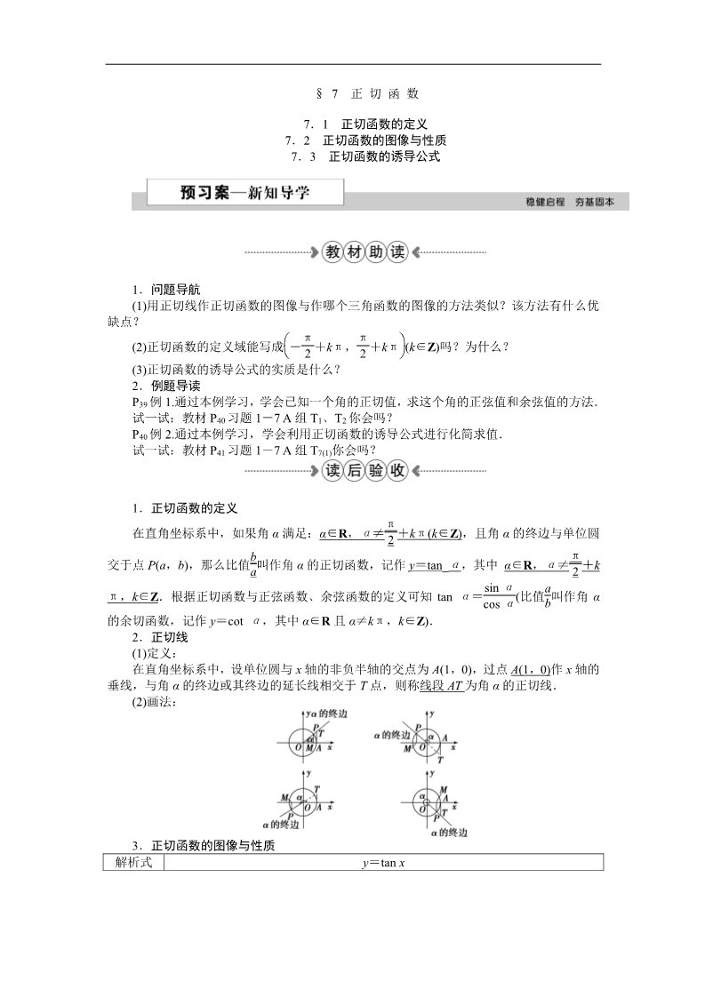 高中数学必修四7．1正切函数的定义、7．2正切函数的图像与性质、7．3正切函数的诱导公式 Word版含答案第1页